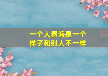 一个人看海是一个样子和别人不一样