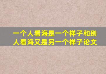 一个人看海是一个样子和别人看海又是另一个样子论文