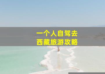 一个人自驾去西藏旅游攻略