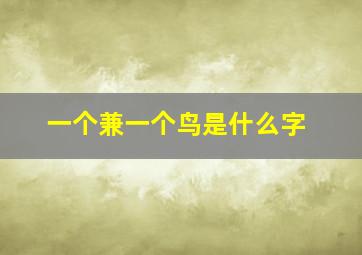 一个兼一个鸟是什么字