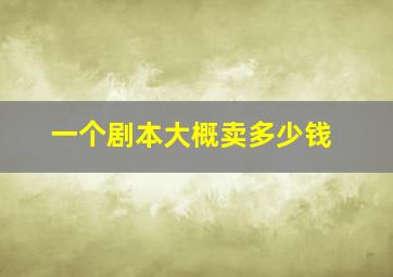 一个剧本大概卖多少钱