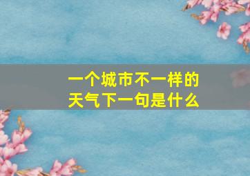 一个城市不一样的天气下一句是什么