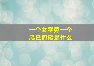 一个女字旁一个尾巴的尾是什么