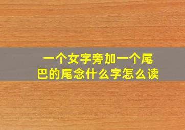 一个女字旁加一个尾巴的尾念什么字怎么读