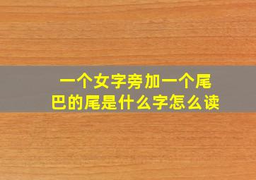 一个女字旁加一个尾巴的尾是什么字怎么读