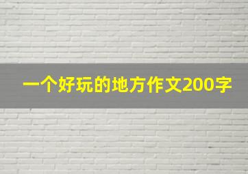 一个好玩的地方作文200字