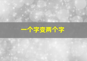 一个字变两个字