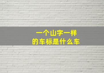 一个山字一样的车标是什么车