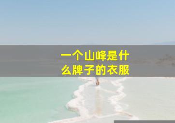 一个山峰是什么牌子的衣服