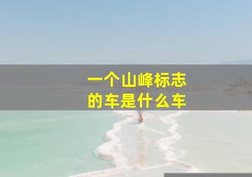 一个山峰标志的车是什么车