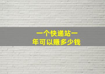 一个快递站一年可以赚多少钱