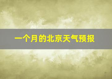 一个月的北京天气预报