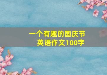 一个有趣的国庆节英语作文100字