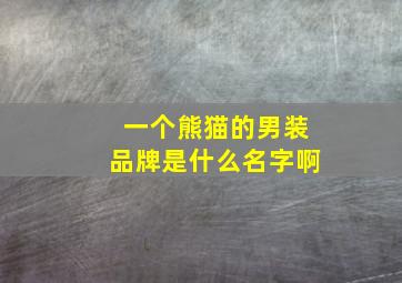 一个熊猫的男装品牌是什么名字啊