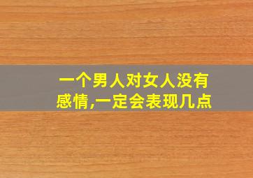 一个男人对女人没有感情,一定会表现几点