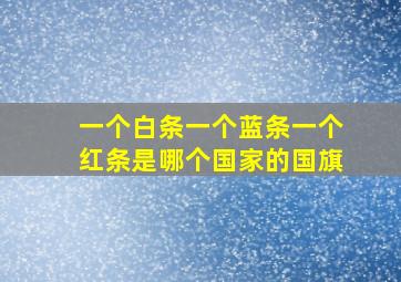 一个白条一个蓝条一个红条是哪个国家的国旗