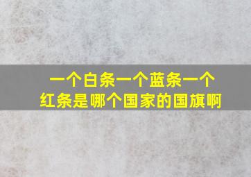 一个白条一个蓝条一个红条是哪个国家的国旗啊