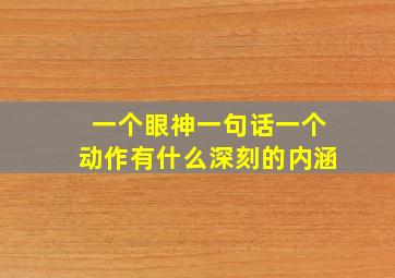 一个眼神一句话一个动作有什么深刻的内涵