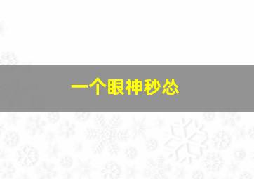 一个眼神秒怂