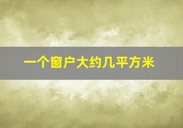 一个窗户大约几平方米