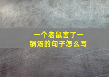 一个老鼠害了一锅汤的句子怎么写