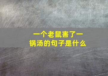 一个老鼠害了一锅汤的句子是什么