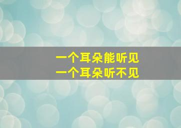 一个耳朵能听见一个耳朵听不见