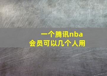 一个腾讯nba会员可以几个人用