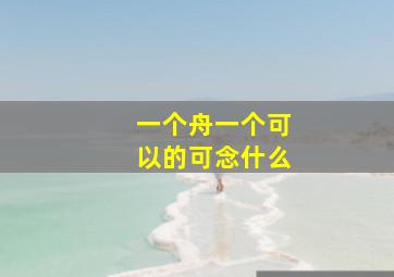 一个舟一个可以的可念什么