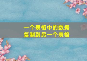 一个表格中的数据复制到另一个表格