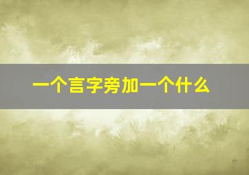 一个言字旁加一个什么