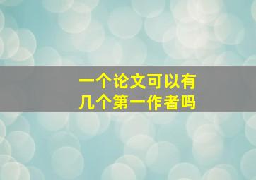 一个论文可以有几个第一作者吗