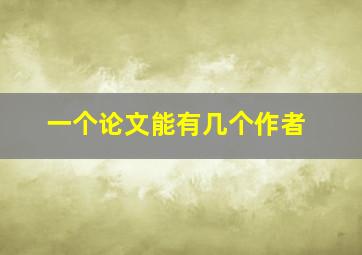 一个论文能有几个作者