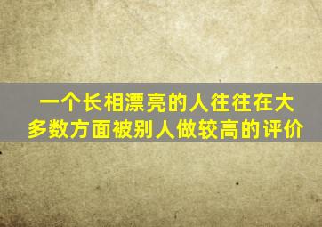 一个长相漂亮的人往往在大多数方面被别人做较高的评价