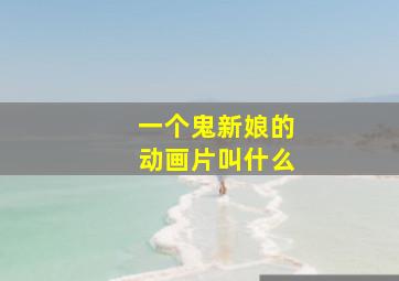 一个鬼新娘的动画片叫什么