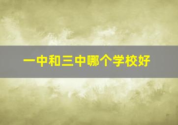 一中和三中哪个学校好