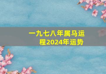 一九七八年属马运程2024年运势