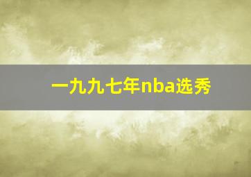 一九九七年nba选秀