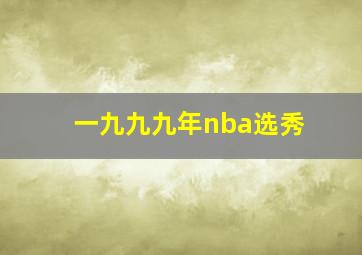 一九九九年nba选秀