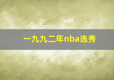 一九九二年nba选秀