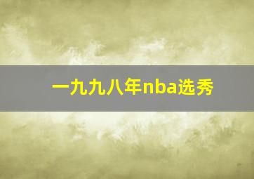 一九九八年nba选秀