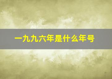 一九九六年是什么年号