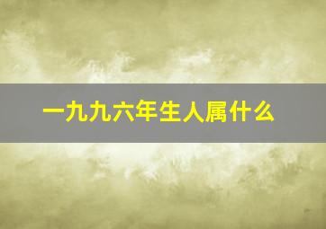 一九九六年生人属什么