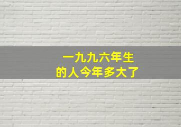 一九九六年生的人今年多大了