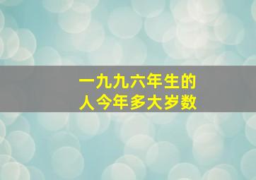 一九九六年生的人今年多大岁数