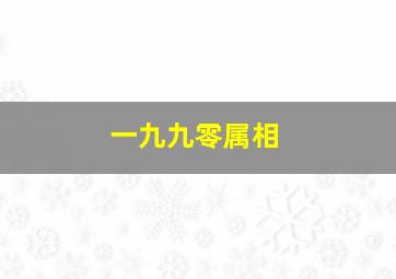 一九九零属相