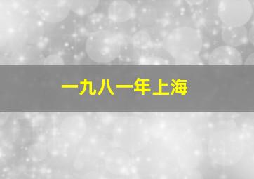 一九八一年上海