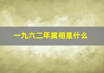 一九六二年属相是什么