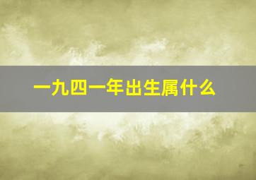 一九四一年出生属什么