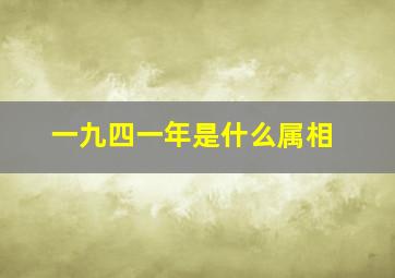 一九四一年是什么属相